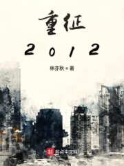 重征2012" width="120" height="150"