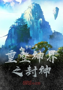 重整神界之封神" width="120" height="150"