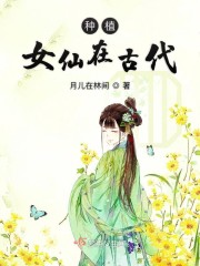 种植女仙在古代" width="120" height="150"