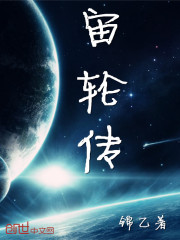 宙轮传" width="120" height="150"