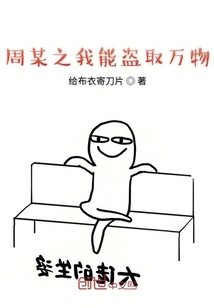 周某之我能盗取万物" width="120" height="150"