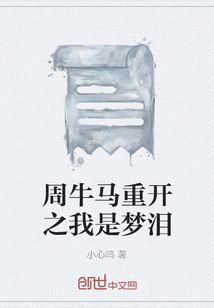 周牛马重开之我是梦泪" width="120" height="150"