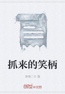 抓来的笑柄" width="120" height="150"