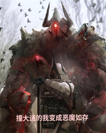 撞大运的我变成恶魔如何生存？" width="120" height="150"