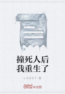 撞死人后我重生了" width="120" height="150"