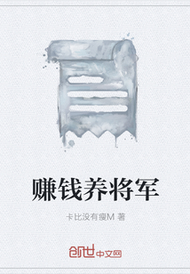 赚钱养将军" width="120" height="150"