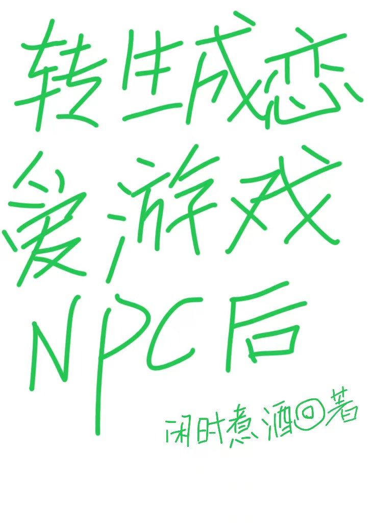 转生成恋爱游戏NPC后" width="120" height="150"