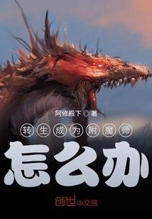 转生成为附魔师怎么办" width="120" height="150"