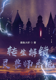 转生解锁灵兽师系统" width="120" height="150"