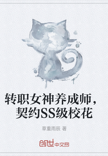 转职女神养成师，契约SS级校花" width="120" height="150"