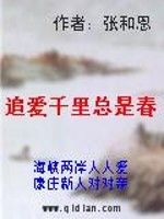 追爱千里总是春" width="120" height="150"