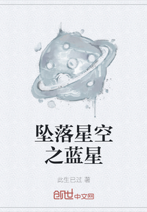 坠落星空之蓝星" width="120" height="150"