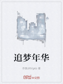 追梦年华" width="120" height="150"