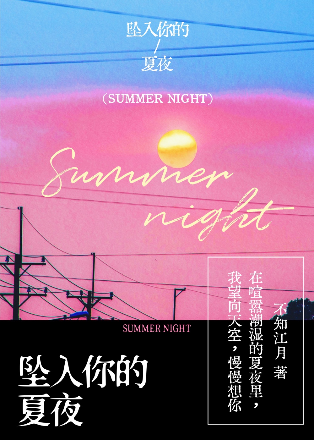 坠入你的夏夜" width="120" height="150"