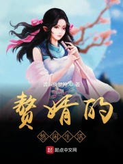 赘婿的悠闲生活" width="120" height="150"