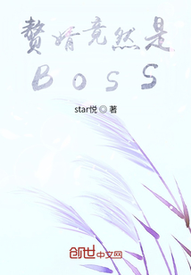 赘婿竟然是BOSS" width="120" height="150"