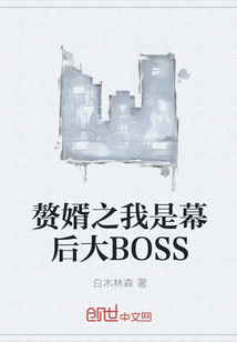 赘婿之我是幕后大BOSS" width="120" height="150"