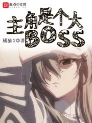 主角是个大BOSS" width="120" height="150"