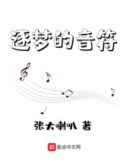 逐梦的音符" width="120" height="150"