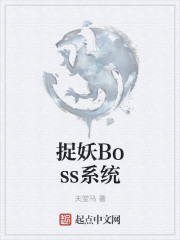 捉妖Boss系统" width="120" height="150"