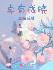 卓有成晓，卓有成效" width="120" height="150"