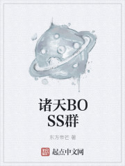 诸天BOSS群" width="120" height="150"