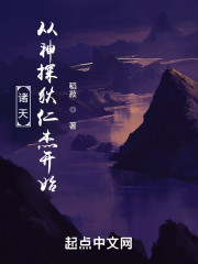 诸天从神探狄仁杰开始" width="120" height="150"