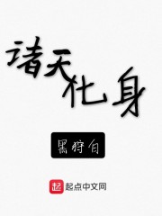 诸天化身" width="120" height="150"