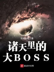 诸天里的大BOSS" width="120" height="150"