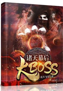 诸天幕后大BOSS" width="120" height="150"