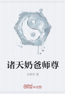 诸天奶爸师尊" width="120" height="150"