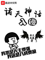 诸天神话入侵" width="120" height="150"