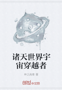 诸天世界宇宙穿越者" width="120" height="150"