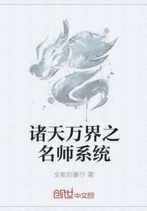 诸天万界之名师系统" width="120" height="150"