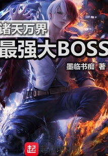 诸天万界最强大Boss" width="120" height="150"