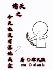 诸天之今天也没有落地成盒" width="120" height="150"