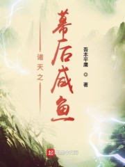 诸天之幕后咸鱼" width="120" height="150"