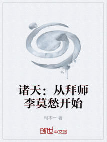 诸天：从拜师李莫愁开始" width="120" height="150"