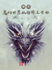 诸天：魔幻世界从指环王开始" width="120" height="150"