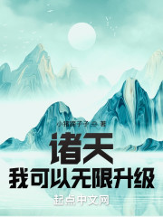 诸天：我可以无限升级" width="120" height="150"