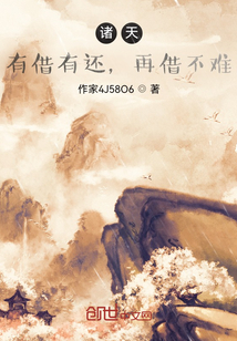 诸天：有借有还，再借不难" width="120" height="150"