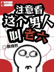 注意看，这个男人叫老六" width="120" height="150"