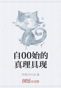 自00始的真理具现" width="120" height="150"