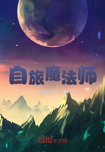 自大魔法师之旅