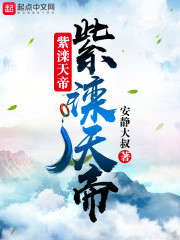 紫滦天帝" width="120" height="150"