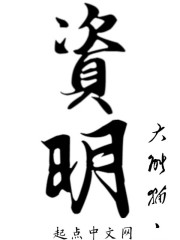 资明" width="120" height="150"