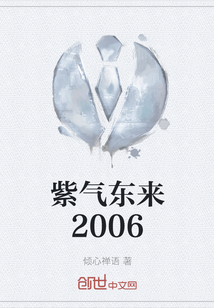 紫气东来2006" width="120" height="150"