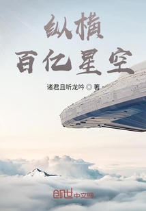 纵横百亿星空" width="120" height="150"