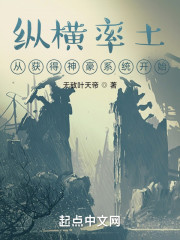 纵横率土从获得神豪系统开始" width="120" height="150"