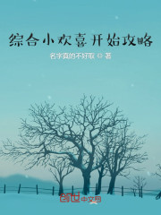 综合影视从小欢喜开始攻略" width="120" height="150"